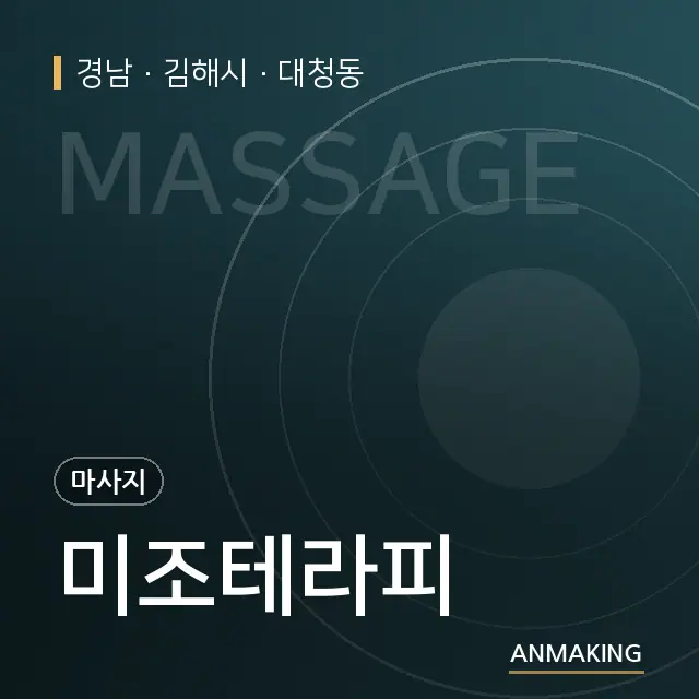 경남 김해시 미조테라피 안내 이미지