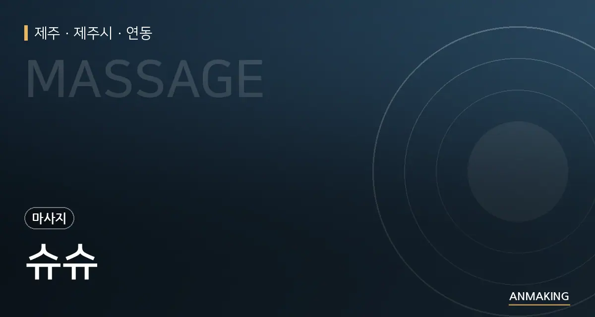 제주 제주시 슈슈 안내 이미지