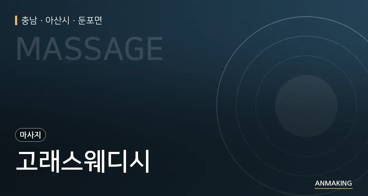 충남 아산시 고래스웨디시 안내 이미지
