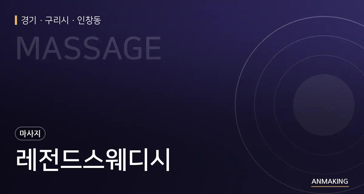 경기 구리시 레전드스웨디시 안내 이미지