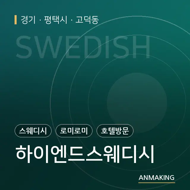 경기 평택시 하이엔드스웨디시 안내 이미지
