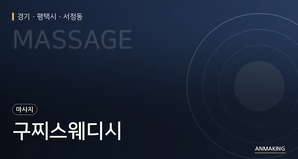 경기 평택시 구찌스웨디시 안내 이미지