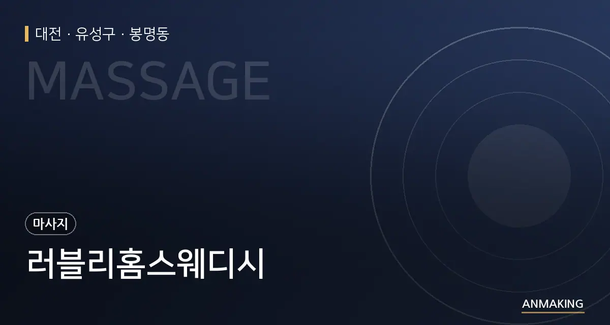대전 유성구 러블리홈스웨디시 안내 이미지