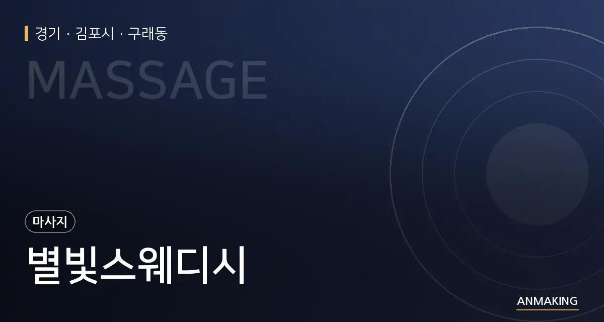 경기 김포시 별빛스웨디시 안내 이미지