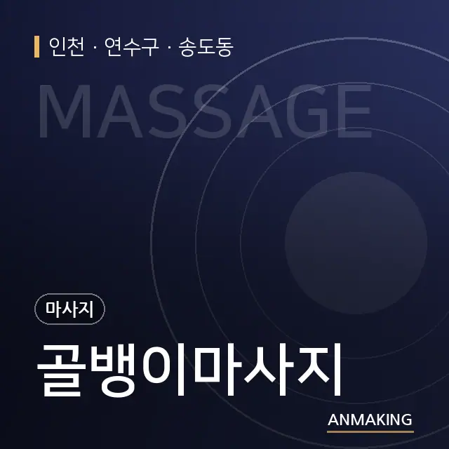 인천 연수구 골뱅이마사지 안내 이미지