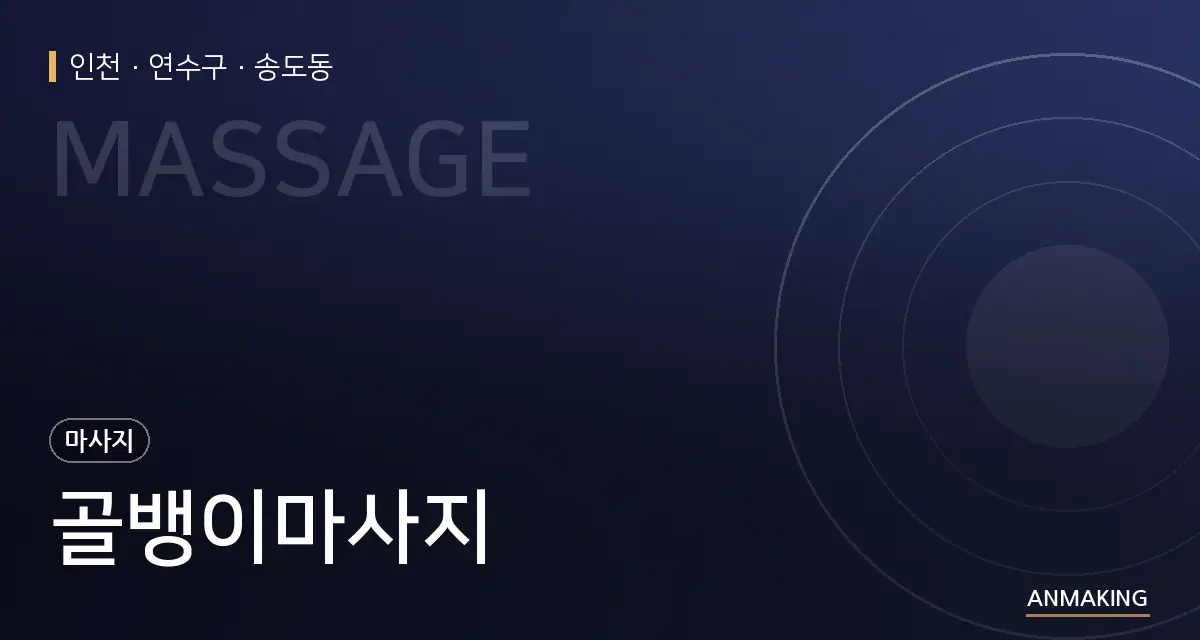 인천 연수구 골뱅이마사지 안내 이미지