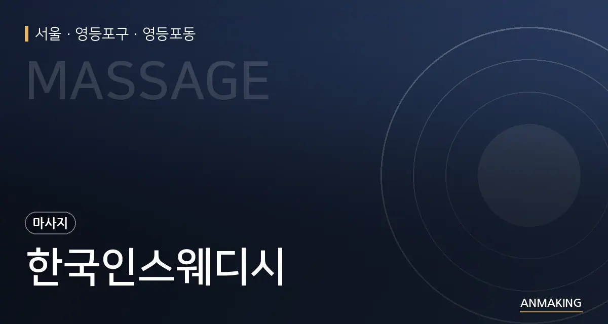 서울 영등포구 한국인스웨디시 안내 이미지