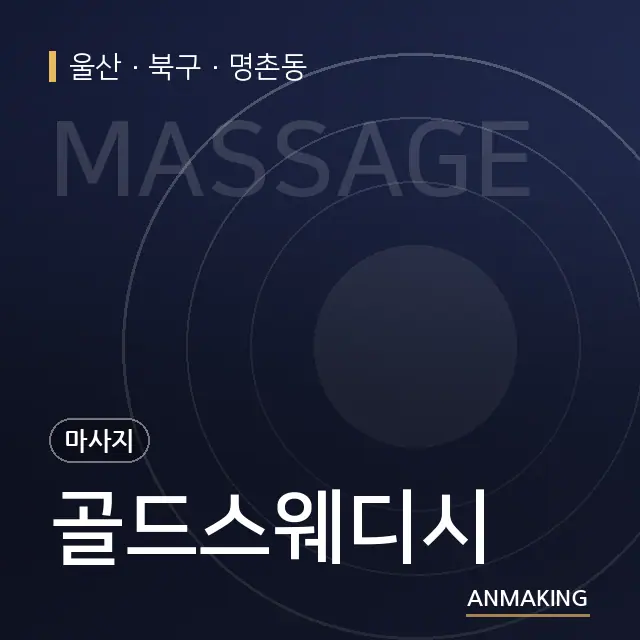 울산 북구 골드스웨디시 안내 이미지