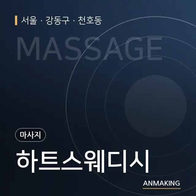 서울 강동구 하트스웨디시 안내 이미지