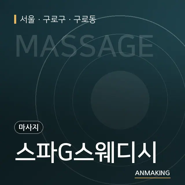 서울 구로구 스파G스웨디시 안내 이미지