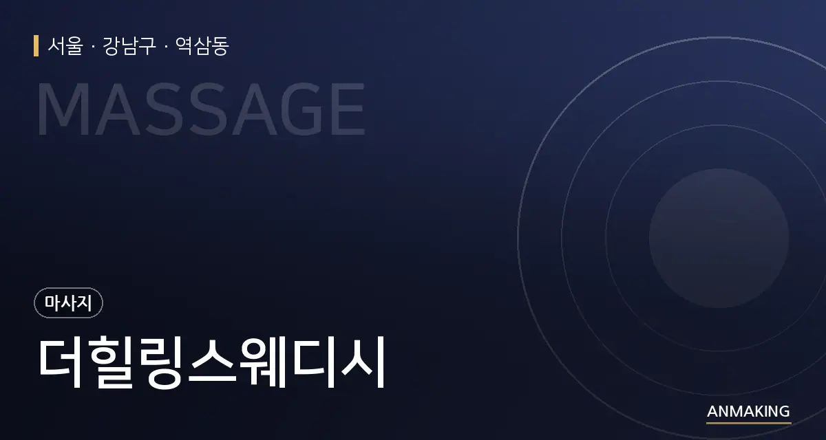 서울 강남구 더힐링스웨디시 안내 이미지