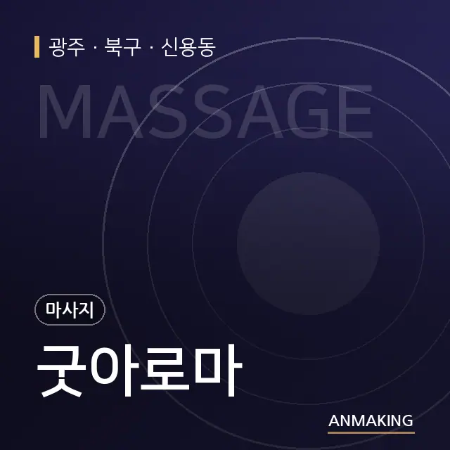 광주 북구 굿아로마 안내 이미지