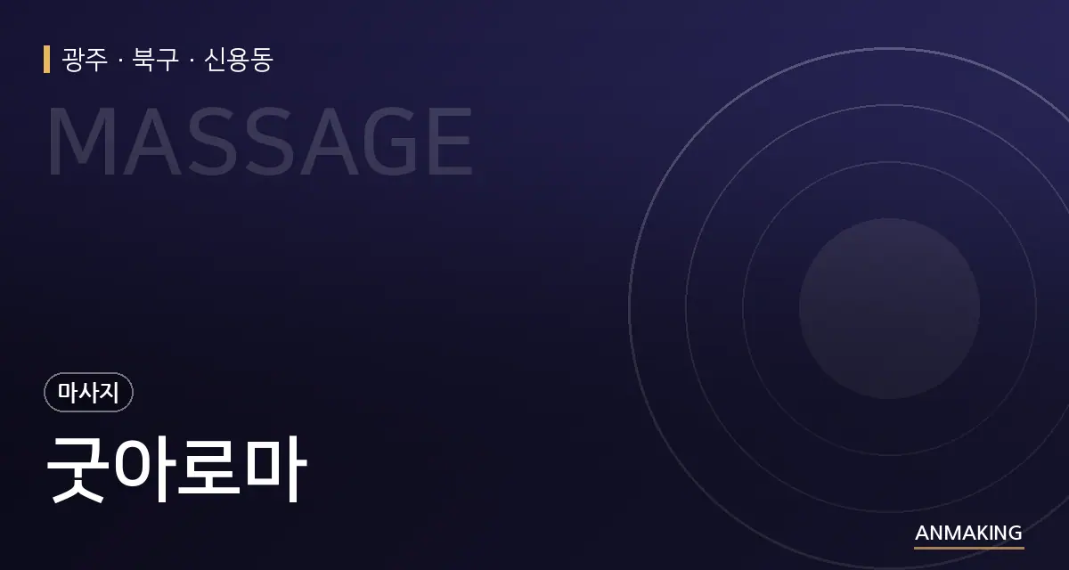 광주 북구 굿아로마 안내 이미지