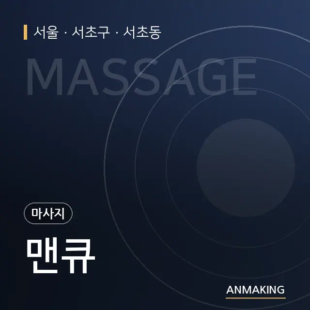 서울 서초구 맨큐 안내 이미지