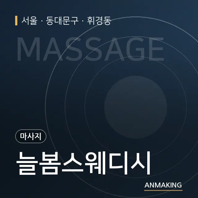 서울 동대문구 늘봄스웨디시 안내 이미지
