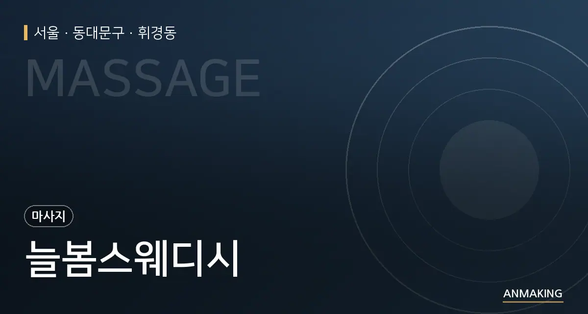 서울 동대문구 늘봄스웨디시 안내 이미지