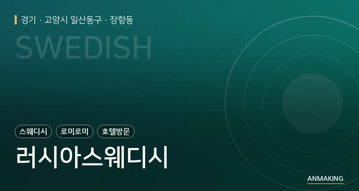 경기 고양시 일산동구 러시아스웨디시 안내 이미지