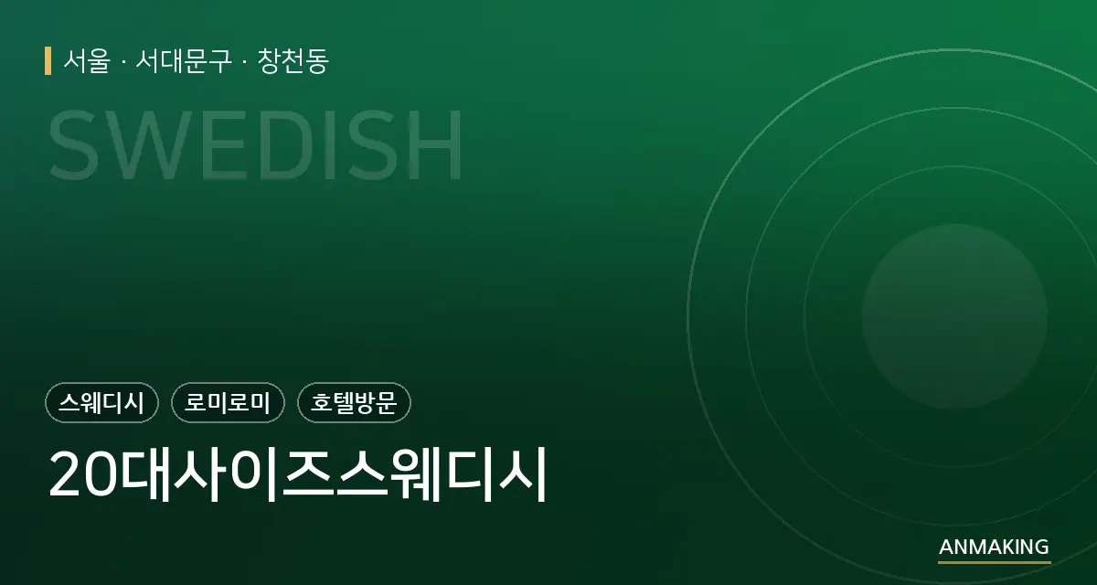 서울 서대문구 20대사이즈스웨디시 안내 이미지