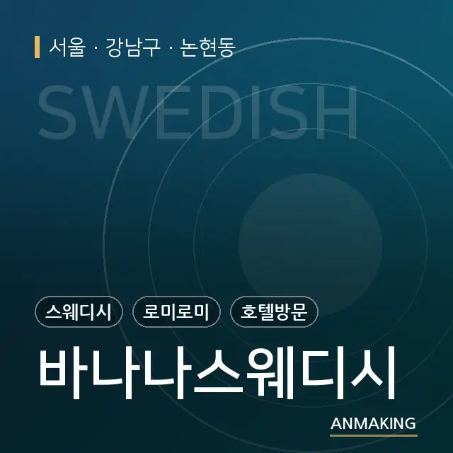 서울 강남구 바나나스웨디시 안내 이미지