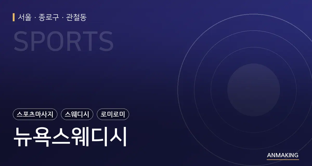 서울 종로구 뉴욕스웨디시 안내 이미지