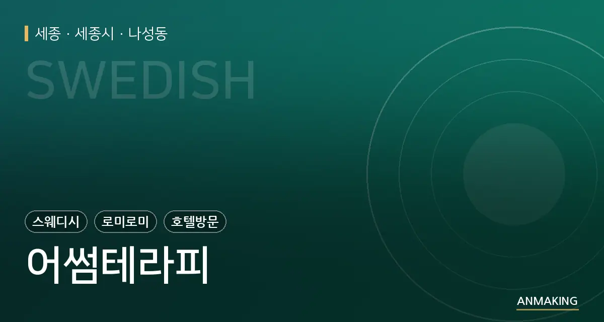 세종 세종시 어썸테라피 안내 이미지