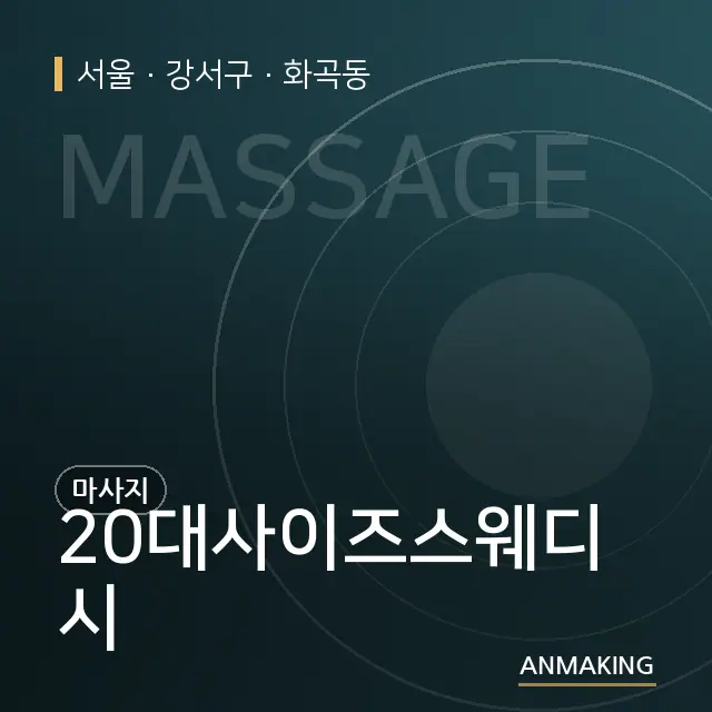 서울 강서구 20대사이즈스웨디시 안내 이미지