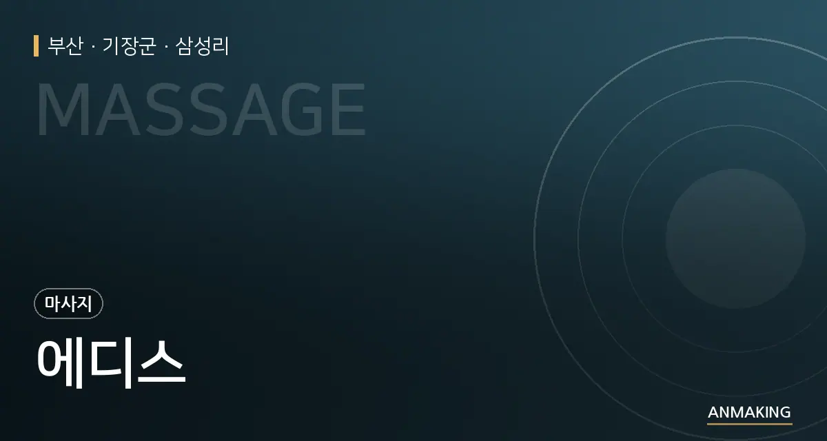 부산 기장군 에디스 안내 이미지