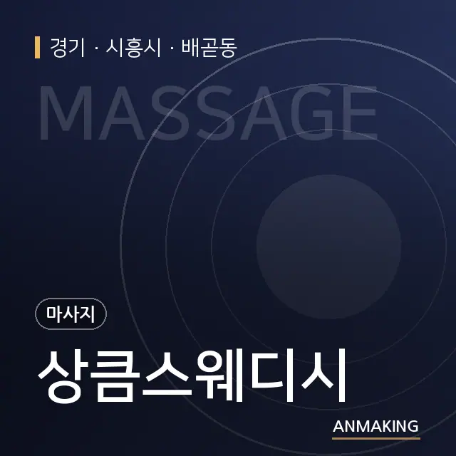 경기 시흥시 상큼스웨디시 안내 이미지