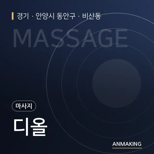 경기 안양시 동안구 디올 안내 이미지