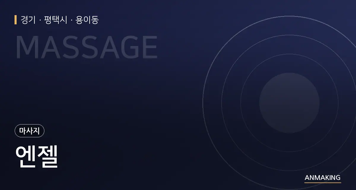 경기 평택시 엔젤 안내 이미지