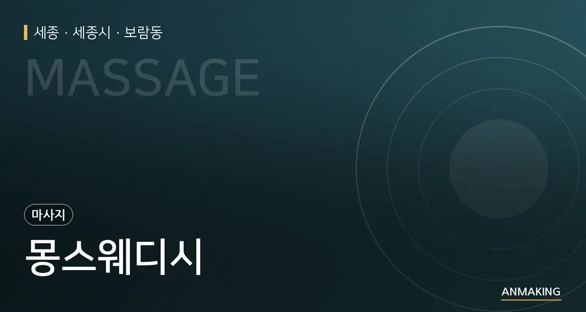 세종 세종시 몽스웨디시 안내 이미지