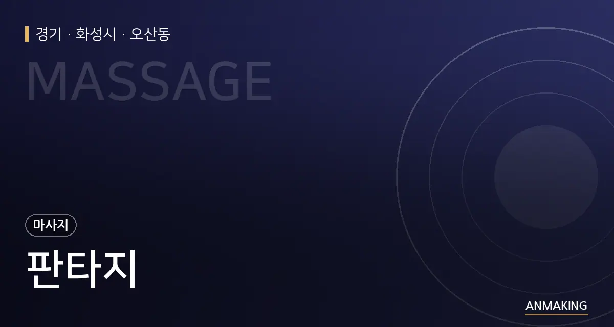 경기 화성시 판타지 안내 이미지