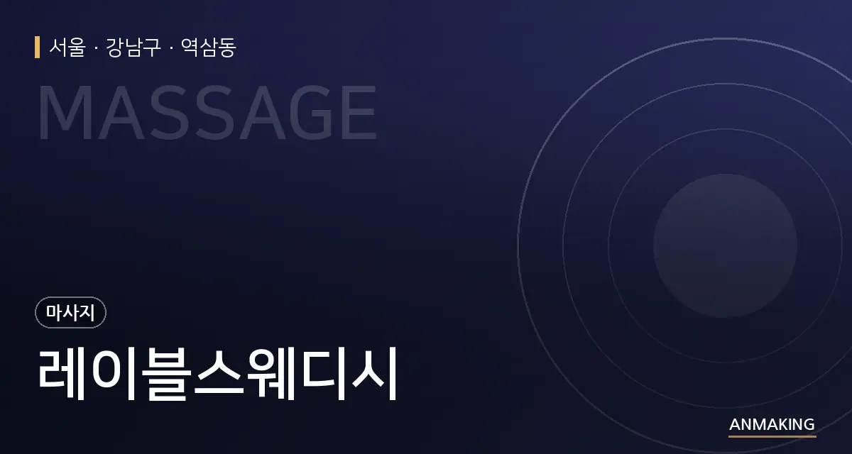 서울 강남구 레이블스웨디시 안내 이미지