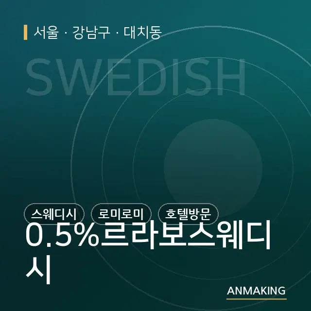 서울 강남구 0.5%르라보스웨디시 안내 이미지