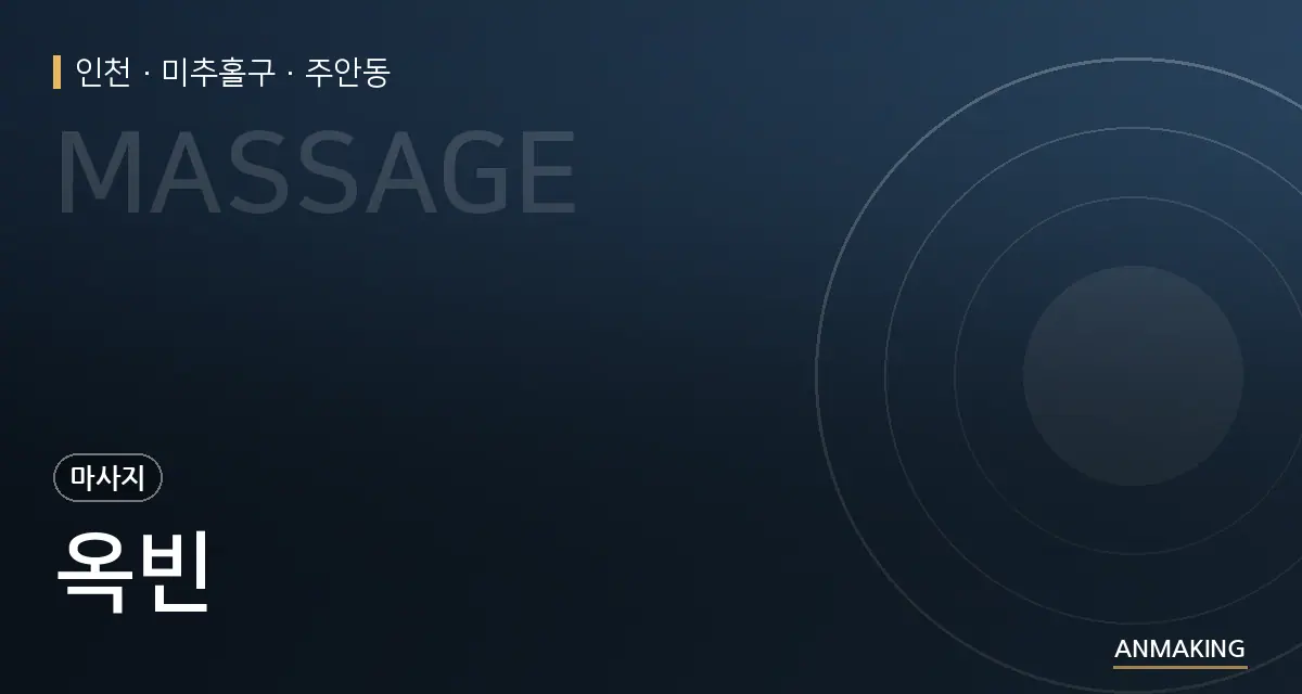 인천 미추홀구 옥빈 안내 이미지