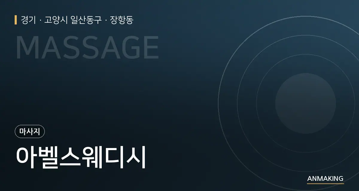 경기 고양시 일산동구 아벨스웨디시 안내 이미지