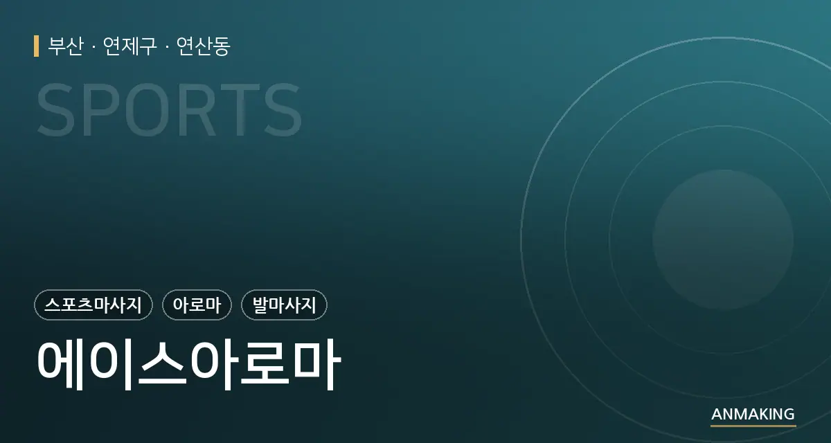부산 연제구 에이스아로마 안내 이미지