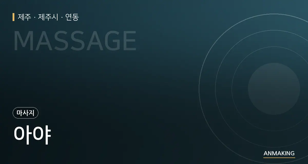 제주 제주시 아야 안내 이미지