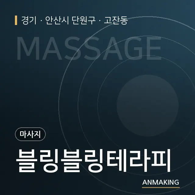 경기 안산시 단원구 블링블링테라피 안내 이미지