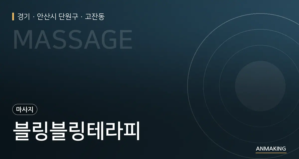 경기 안산시 단원구 블링블링테라피 안내 이미지