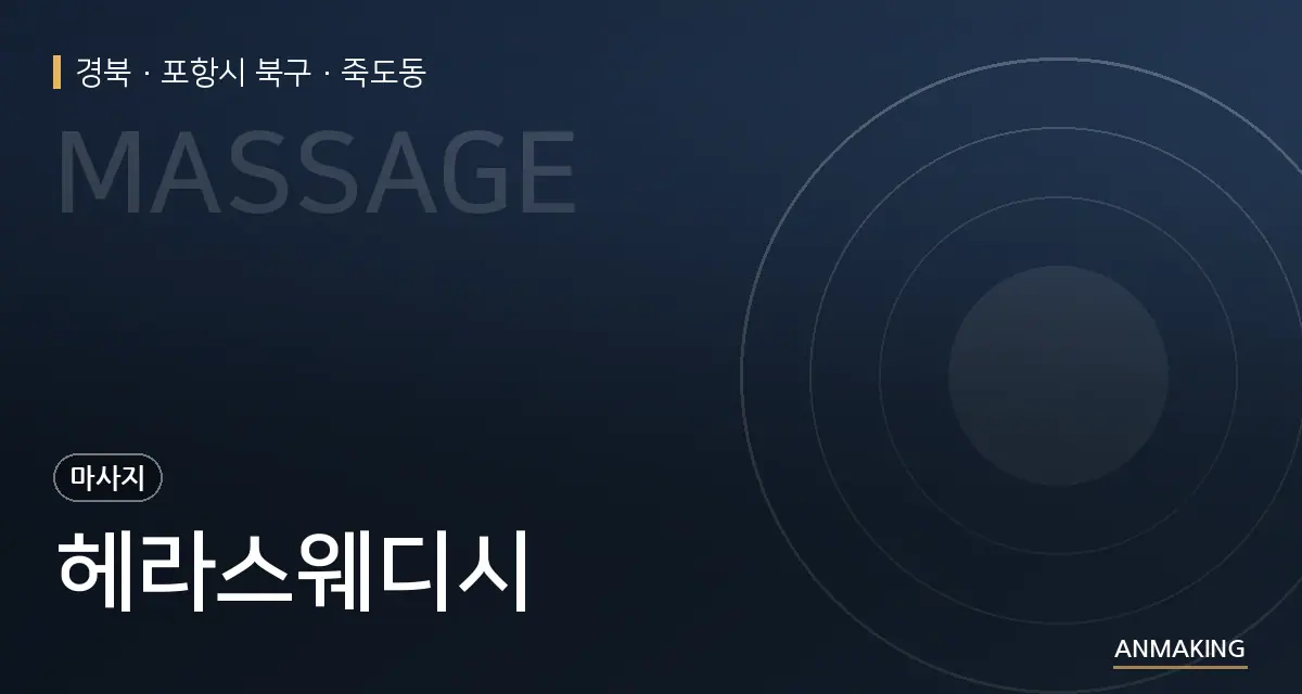 경북 포항시 북구 헤라스웨디시 안내 이미지