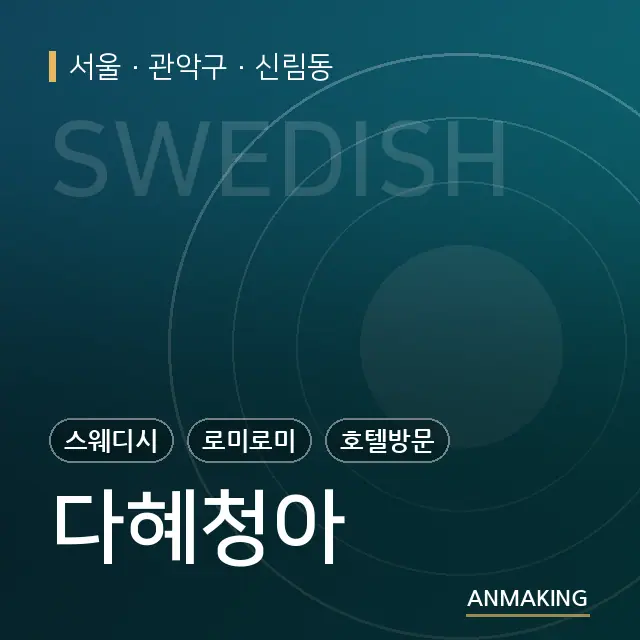 서울 관악구 다혜청아 안내 이미지