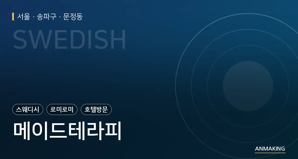 서울 송파구 메이드테라피 안내 이미지