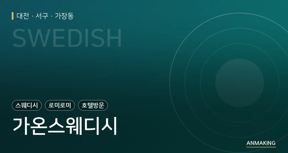 대전 서구 가온스웨디시 안내 이미지
