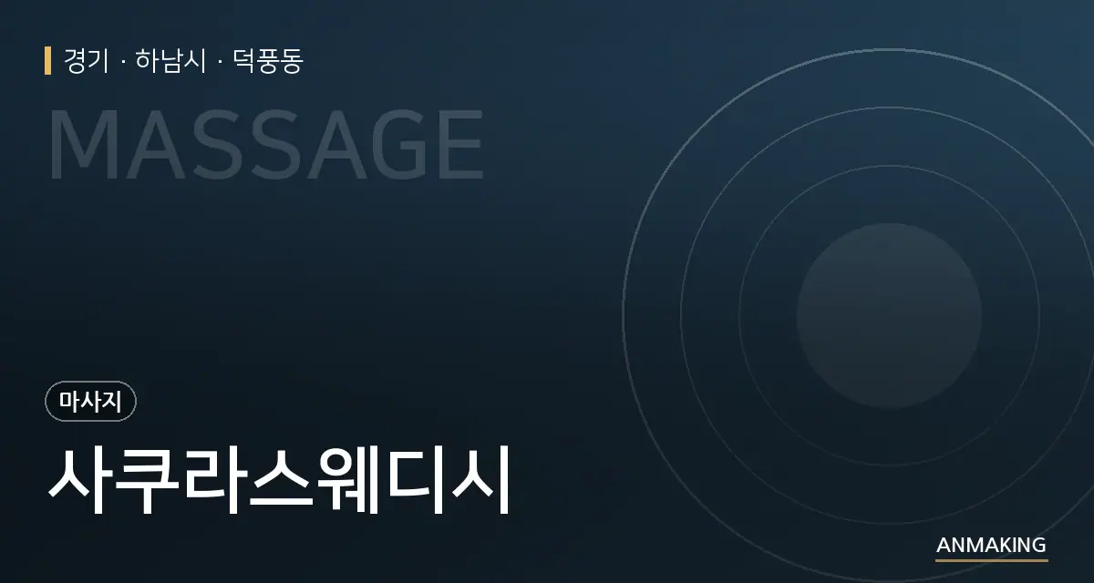 경기 하남시 사쿠라스웨디시 안내 이미지