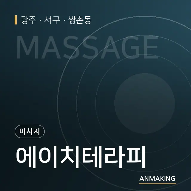광주 서구 에이치테라피 안내 이미지