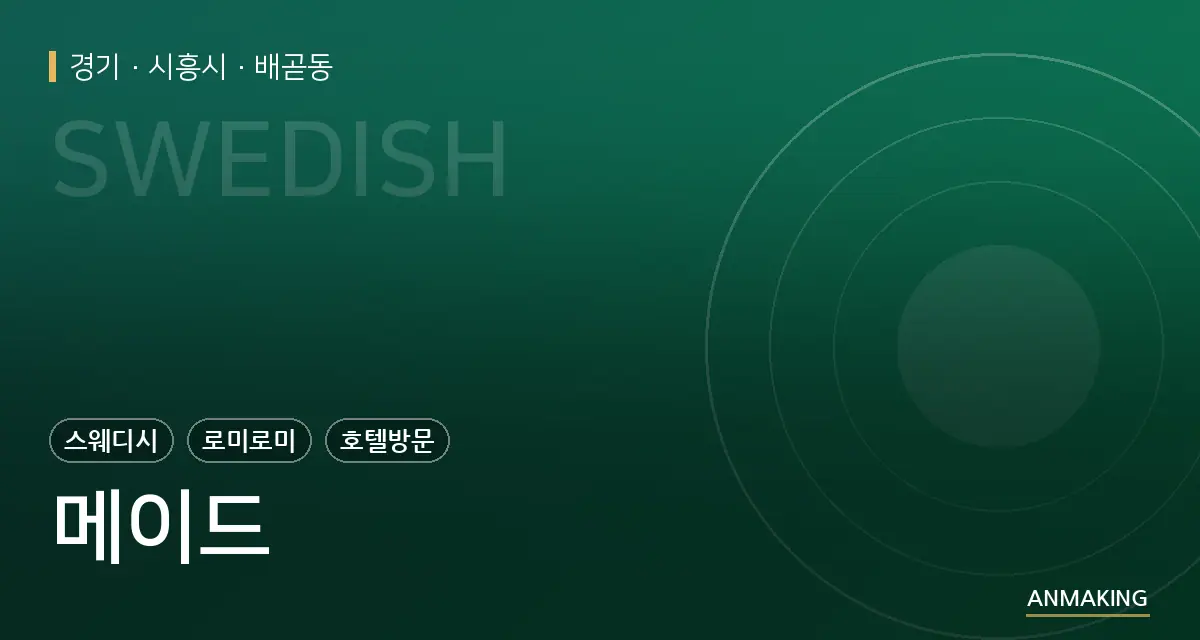 경기 시흥시 메이드 안내 이미지
