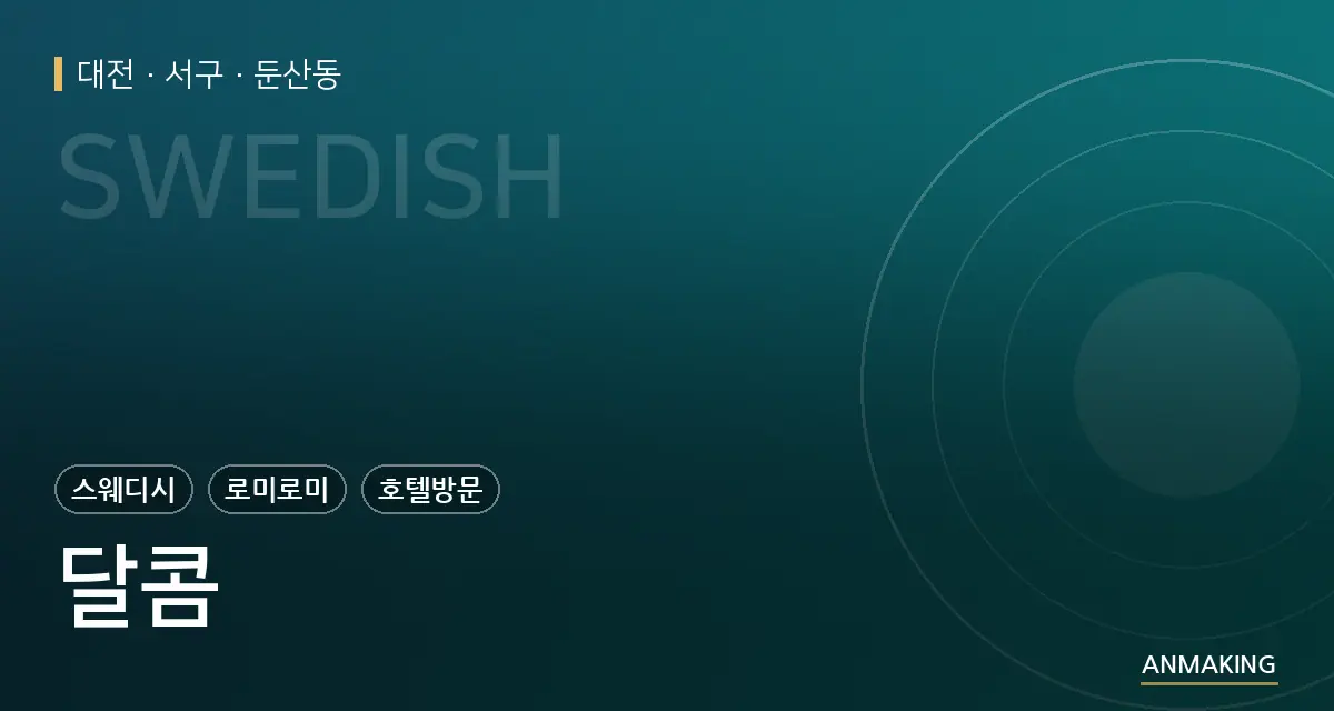 대전 서구 달콤 안내 이미지