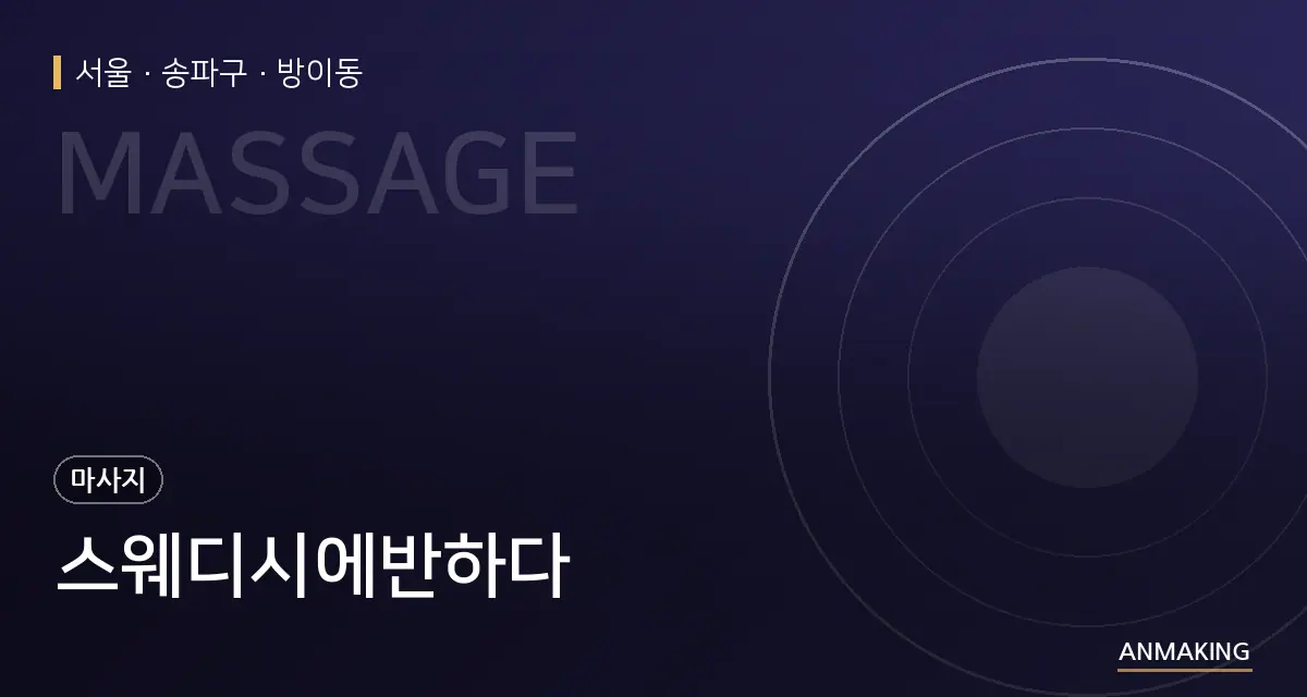 서울 송파구 스웨디시에반하다 안내 이미지
