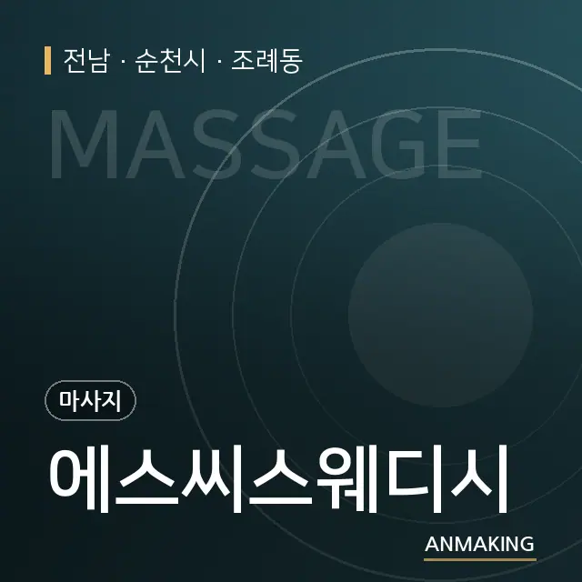 전남 순천시 에스씨스웨디시 안내 이미지
